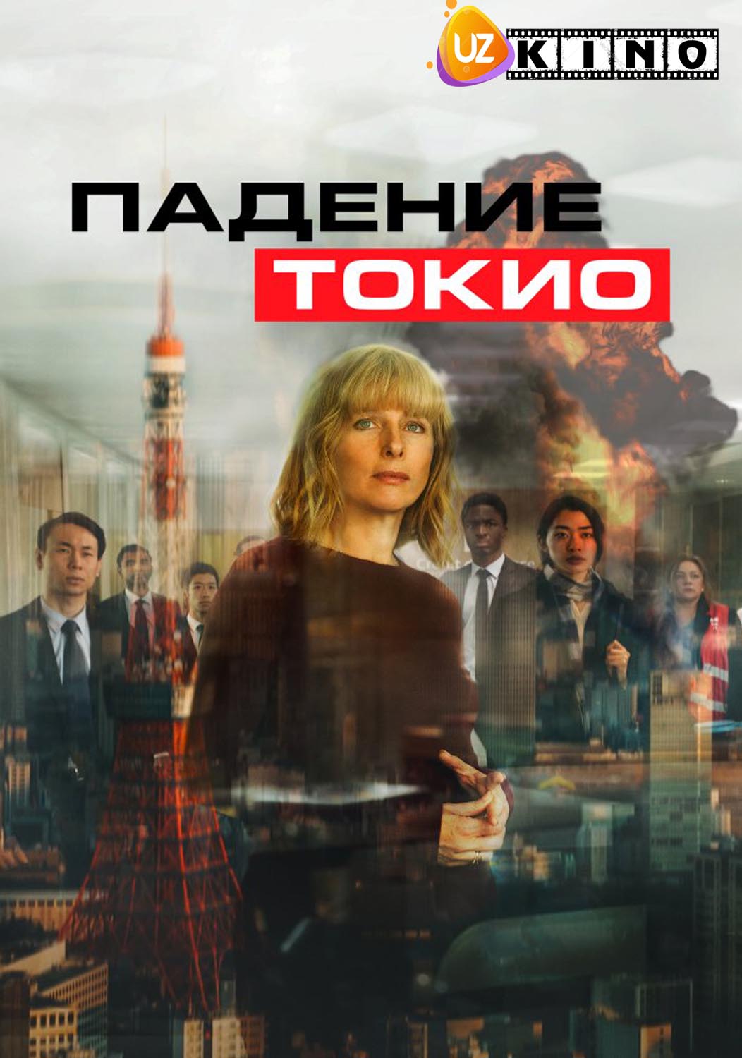 Tokioning qulashi Uzbek tilida 2021 O'zbekcha tarjima film