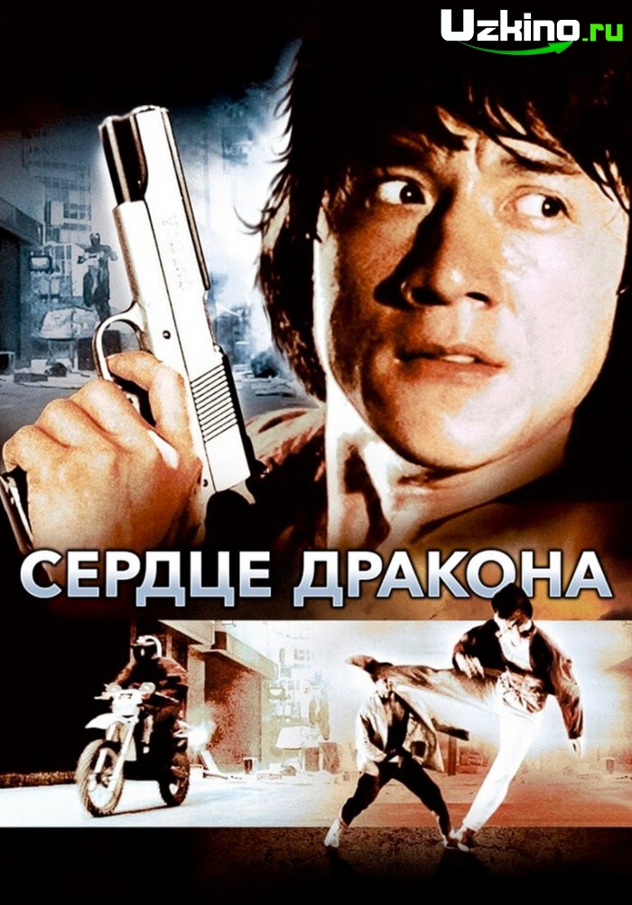 Ajdarho yuragi Jeki-Chan ishtirokida Uzbek tilida O'zbekcha 1985 tarjima kino Full HD skachat