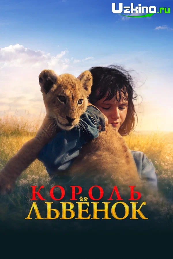 Qirol sher Fransiya filmi Uzbek tilida O'zbekcha tarjima kino 2022