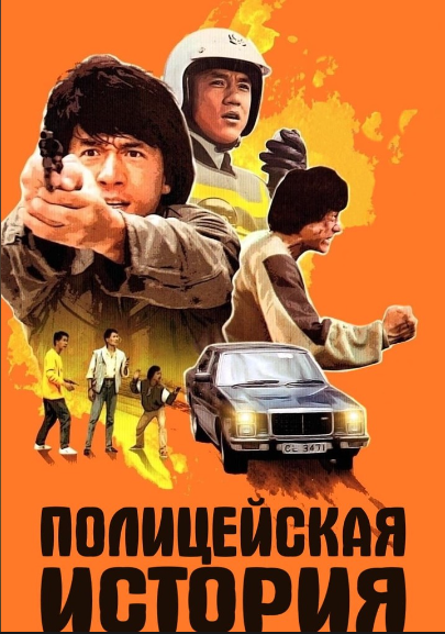 Politsiya hangomalari 1 / Politsiya tarixi 1 Gongkong filmi Uzbek tilida O'zbekcha 1985