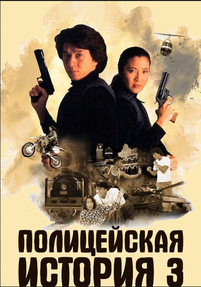 Politsiya hangomalari 3 / Politsiya tarixi 3 Gongkong filmi Uzbek tilida O'zbekcha 1992